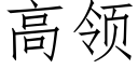 高領 (仿宋矢量字庫)