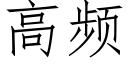 高頻 (仿宋矢量字庫)