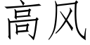 高风 (仿宋矢量字库)