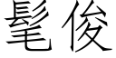 髦俊 (仿宋矢量字庫)