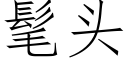 髦头 (仿宋矢量字库)