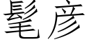 髦彦 (仿宋矢量字库)