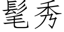 髦秀 (仿宋矢量字库)