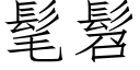 髦髫 (仿宋矢量字库)