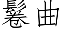 鬈曲 (仿宋矢量字库)