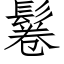 鬈 (仿宋矢量字庫)