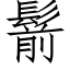 鬋 (仿宋矢量字库)