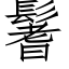 鬐 (仿宋矢量字庫)