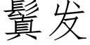 鬒发 (仿宋矢量字库)