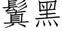 鬒黑 (仿宋矢量字库)