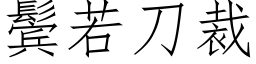 鬓若刀裁 (仿宋矢量字庫)