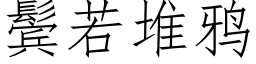 鬓若堆鴉 (仿宋矢量字庫)