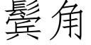 鬓角 (仿宋矢量字庫)