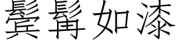 鬓髯如漆 (仿宋矢量字库)