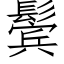 鬓 (仿宋矢量字庫)