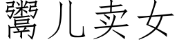 鬻兒賣女 (仿宋矢量字庫)