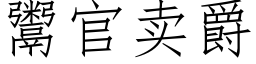 鬻官卖爵 (仿宋矢量字库)