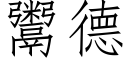 鬻德 (仿宋矢量字库)