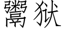 鬻狱 (仿宋矢量字库)