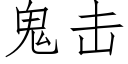 鬼击 (仿宋矢量字库)