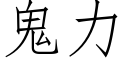 鬼力 (仿宋矢量字庫)