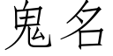 鬼名 (仿宋矢量字庫)