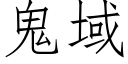 鬼域 (仿宋矢量字库)