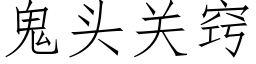 鬼頭關竅 (仿宋矢量字庫)