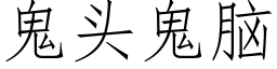 鬼头鬼脑 (仿宋矢量字库)