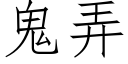 鬼弄 (仿宋矢量字库)