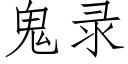 鬼錄 (仿宋矢量字庫)