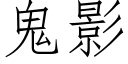 鬼影 (仿宋矢量字庫)