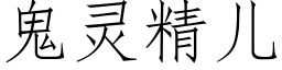 鬼靈精兒 (仿宋矢量字庫)