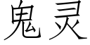 鬼靈 (仿宋矢量字庫)