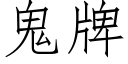 鬼牌 (仿宋矢量字庫)