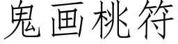 鬼画桃符 (仿宋矢量字库)