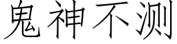 鬼神不测 (仿宋矢量字库)