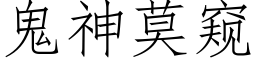 鬼神莫窺 (仿宋矢量字庫)