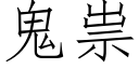 鬼祟 (仿宋矢量字库)