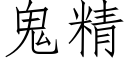 鬼精 (仿宋矢量字庫)