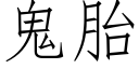 鬼胎 (仿宋矢量字库)