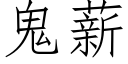 鬼薪 (仿宋矢量字庫)