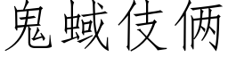 鬼蜮伎倆 (仿宋矢量字庫)