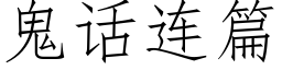 鬼話連篇 (仿宋矢量字庫)