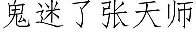 鬼迷了张天师 (仿宋矢量字库)