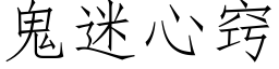 鬼迷心竅 (仿宋矢量字庫)