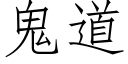 鬼道 (仿宋矢量字库)