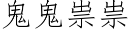 鬼鬼祟祟 (仿宋矢量字庫)