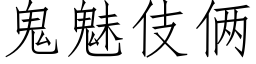 鬼魅伎倆 (仿宋矢量字庫)