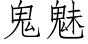 鬼魅 (仿宋矢量字庫)